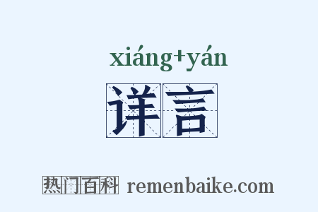 详言是什么意思的图片